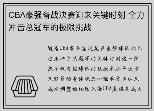 CBA豪强备战决赛迎来关键时刻 全力冲击总冠军的极限挑战