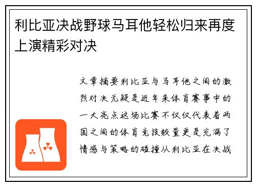 利比亚决战野球马耳他轻松归来再度上演精彩对决