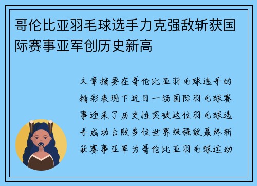 哥伦比亚羽毛球选手力克强敌斩获国际赛事亚军创历史新高