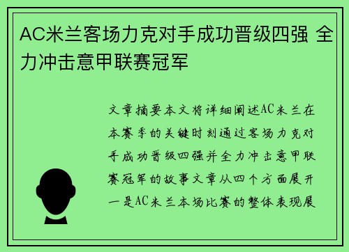 AC米兰客场力克对手成功晋级四强 全力冲击意甲联赛冠军