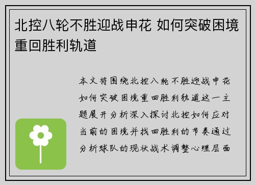 北控八轮不胜迎战申花 如何突破困境重回胜利轨道