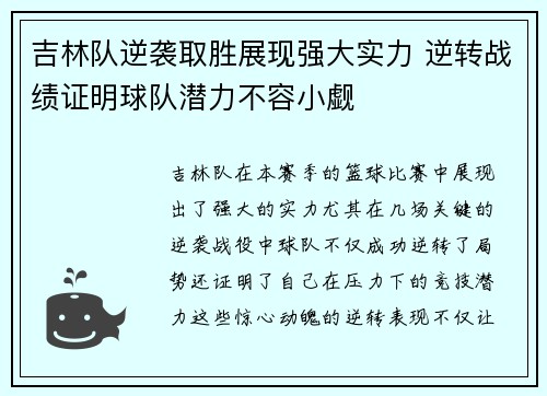 吉林队逆袭取胜展现强大实力 逆转战绩证明球队潜力不容小觑