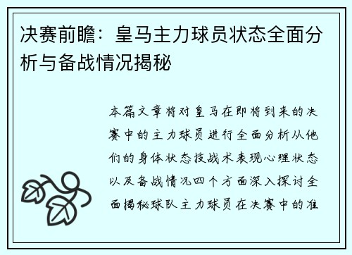 决赛前瞻：皇马主力球员状态全面分析与备战情况揭秘