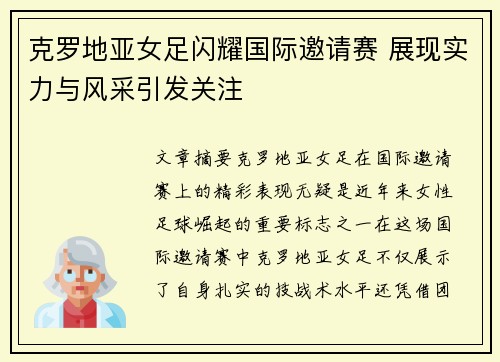 克罗地亚女足闪耀国际邀请赛 展现实力与风采引发关注