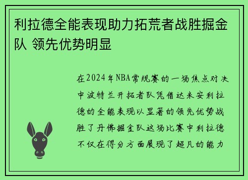 利拉德全能表现助力拓荒者战胜掘金队 领先优势明显