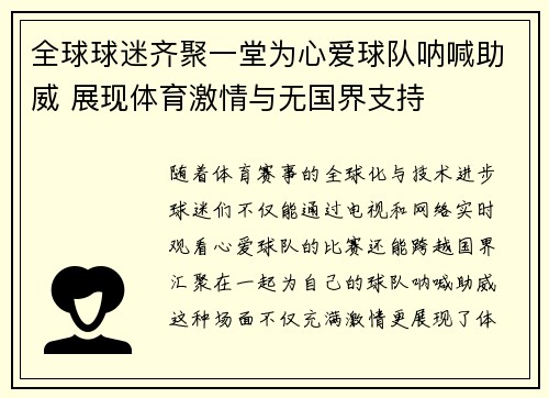 全球球迷齐聚一堂为心爱球队呐喊助威 展现体育激情与无国界支持