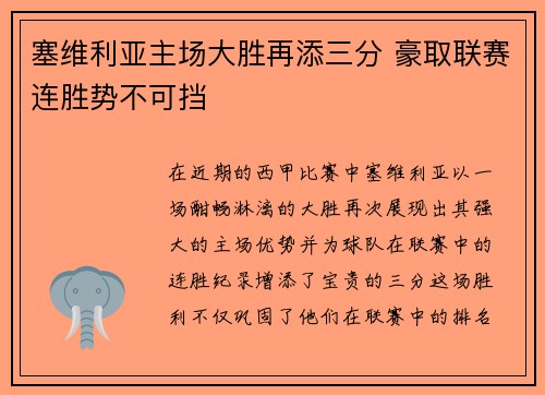 塞维利亚主场大胜再添三分 豪取联赛连胜势不可挡