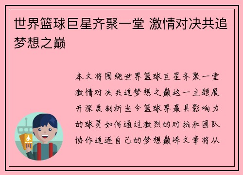 世界篮球巨星齐聚一堂 激情对决共追梦想之巅