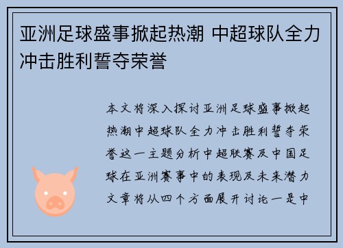 亚洲足球盛事掀起热潮 中超球队全力冲击胜利誓夺荣誉