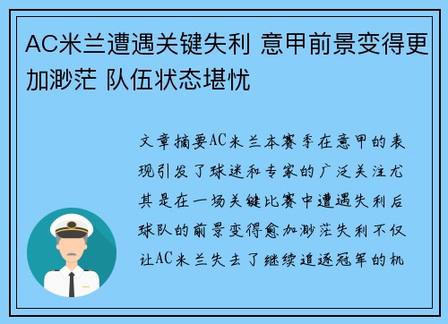 AC米兰遭遇关键失利 意甲前景变得更加渺茫 队伍状态堪忧