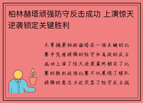 柏林赫塔顽强防守反击成功 上演惊天逆袭锁定关键胜利