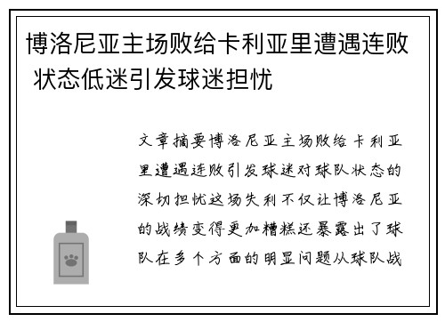 博洛尼亚主场败给卡利亚里遭遇连败 状态低迷引发球迷担忧