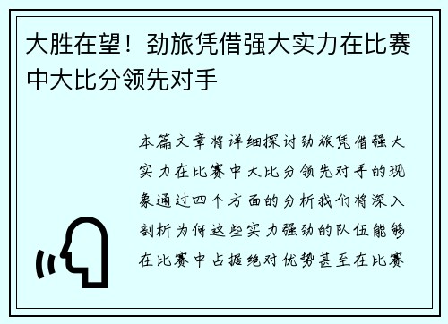 大胜在望！劲旅凭借强大实力在比赛中大比分领先对手