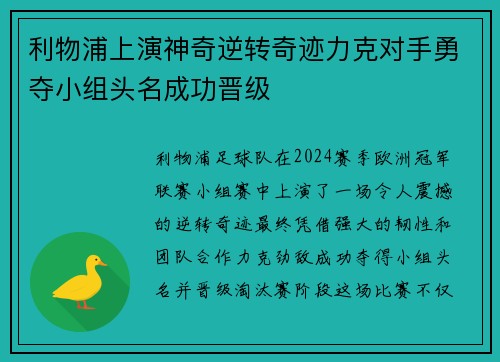 利物浦上演神奇逆转奇迹力克对手勇夺小组头名成功晋级
