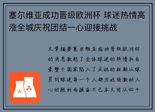 塞尔维亚成功晋级欧洲杯 球迷热情高涨全城庆祝团结一心迎接挑战