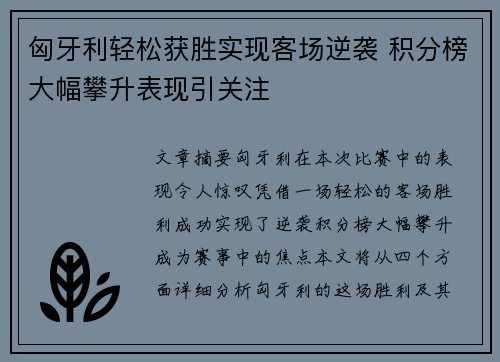 匈牙利轻松获胜实现客场逆袭 积分榜大幅攀升表现引关注