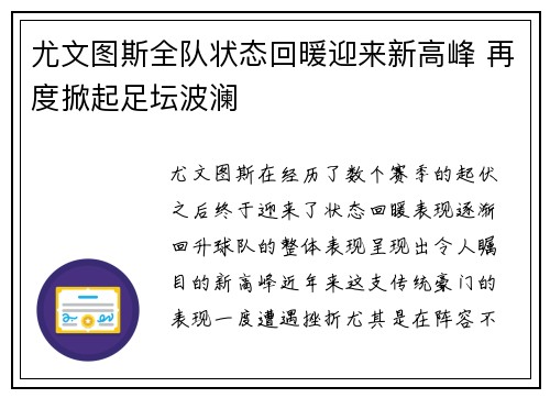 尤文图斯全队状态回暖迎来新高峰 再度掀起足坛波澜