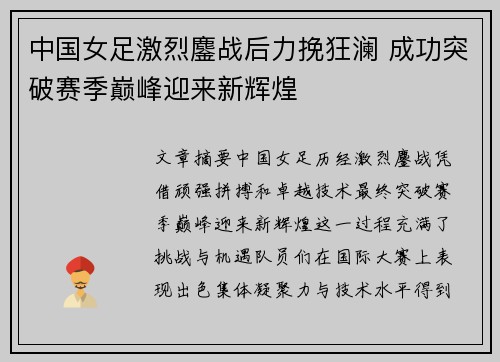 中国女足激烈鏖战后力挽狂澜 成功突破赛季巅峰迎来新辉煌