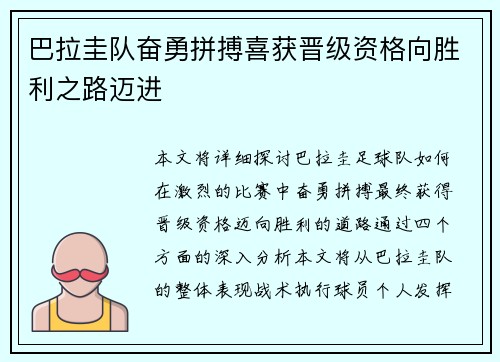 巴拉圭队奋勇拼搏喜获晋级资格向胜利之路迈进