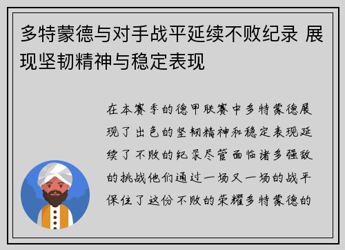 多特蒙德与对手战平延续不败纪录 展现坚韧精神与稳定表现