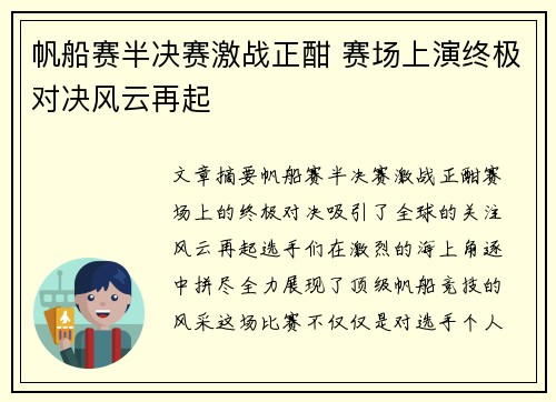 帆船赛半决赛激战正酣 赛场上演终极对决风云再起