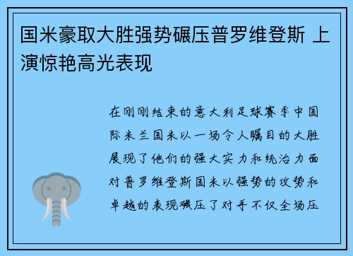 国米豪取大胜强势碾压普罗维登斯 上演惊艳高光表现