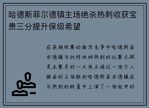 哈德斯菲尔德镇主场绝杀热刺收获宝贵三分提升保级希望