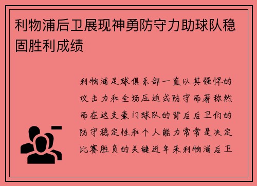 利物浦后卫展现神勇防守力助球队稳固胜利成绩