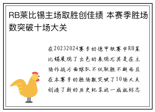 RB莱比锡主场取胜创佳绩 本赛季胜场数突破十场大关