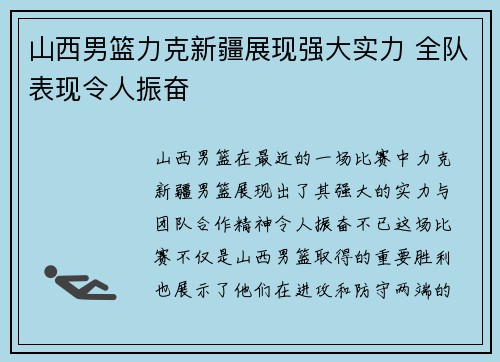 山西男篮力克新疆展现强大实力 全队表现令人振奋