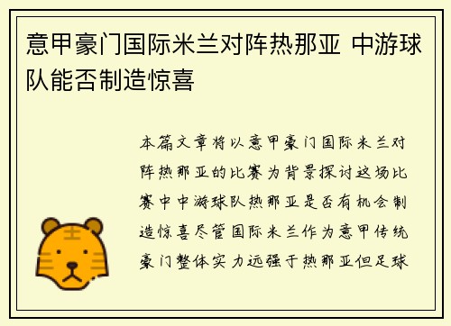 意甲豪门国际米兰对阵热那亚 中游球队能否制造惊喜