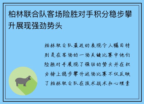 柏林联合队客场险胜对手积分稳步攀升展现强劲势头