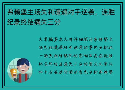 弗赖堡主场失利遭遇对手逆袭，连胜纪录终结痛失三分