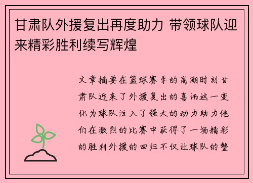 甘肃队外援复出再度助力 带领球队迎来精彩胜利续写辉煌