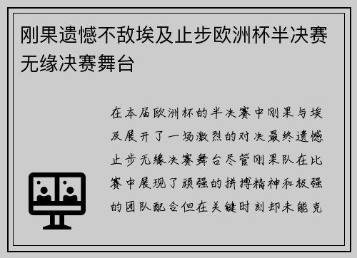刚果遗憾不敌埃及止步欧洲杯半决赛无缘决赛舞台