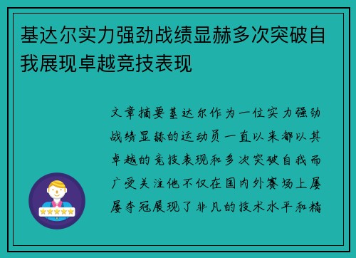 基达尔实力强劲战绩显赫多次突破自我展现卓越竞技表现