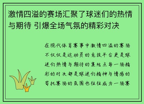 激情四溢的赛场汇聚了球迷们的热情与期待 引爆全场气氛的精彩对决