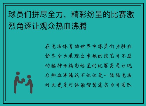 球员们拼尽全力，精彩纷呈的比赛激烈角逐让观众热血沸腾