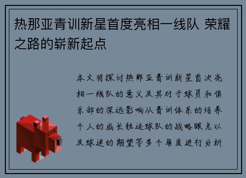 热那亚青训新星首度亮相一线队 荣耀之路的崭新起点