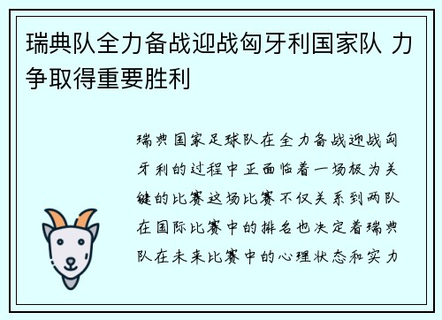 瑞典队全力备战迎战匈牙利国家队 力争取得重要胜利