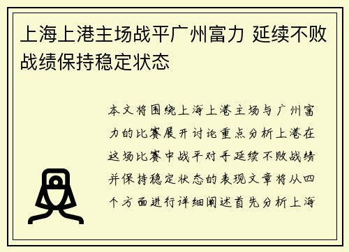 上海上港主场战平广州富力 延续不败战绩保持稳定状态