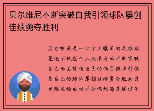 贝尔维尼不断突破自我引领球队屡创佳绩勇夺胜利