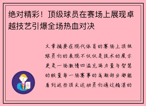 绝对精彩！顶级球员在赛场上展现卓越技艺引爆全场热血对决