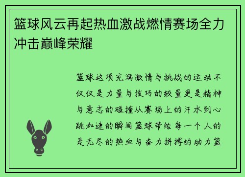 篮球风云再起热血激战燃情赛场全力冲击巅峰荣耀