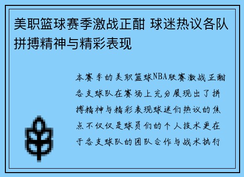 美职篮球赛季激战正酣 球迷热议各队拼搏精神与精彩表现