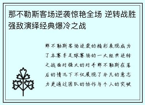 那不勒斯客场逆袭惊艳全场 逆转战胜强敌演绎经典爆冷之战