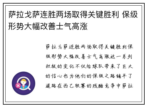 萨拉戈萨连胜两场取得关键胜利 保级形势大幅改善士气高涨