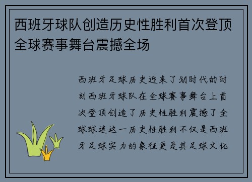 西班牙球队创造历史性胜利首次登顶全球赛事舞台震撼全场