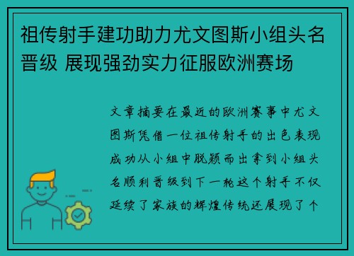 祖传射手建功助力尤文图斯小组头名晋级 展现强劲实力征服欧洲赛场