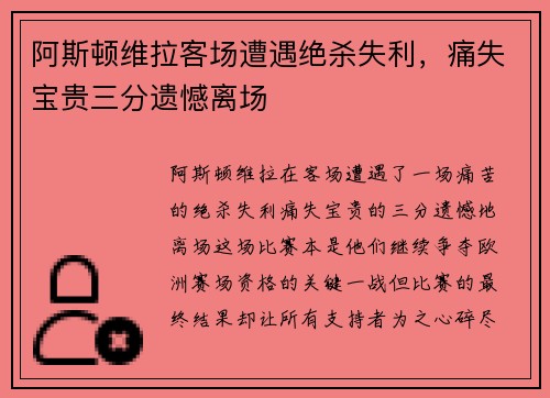 阿斯顿维拉客场遭遇绝杀失利，痛失宝贵三分遗憾离场